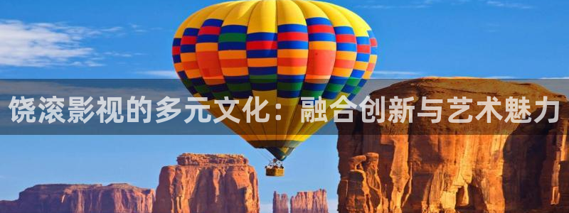 法国空姐星辰影院：饶滚影视的多元文化：融合创新与艺术魅力