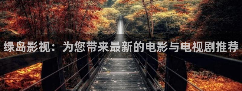 鬼吹灯之龙岭迷窟星辰影视：绿岛影视：为您带来最新的电影与电视剧推荐