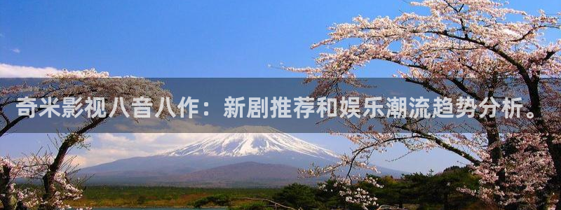 惊奇的传闻星辰影视：奇米影视八音八作：新剧推荐和娱乐潮流趋势分析。