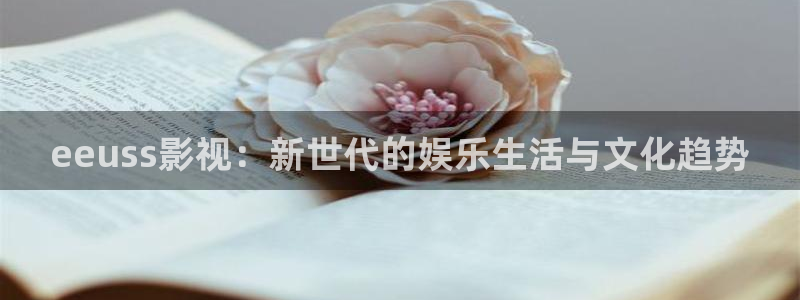 大梦归离在线免费观看星辰影院：eeuss影视：新世代的娱乐生活与文化趋势