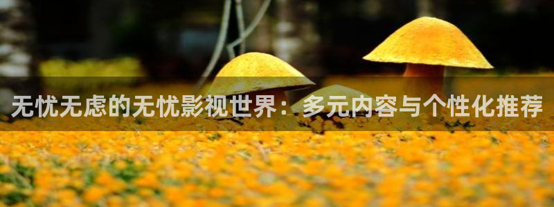 星辰影院免费看电视剧2024：无忧无虑的无忧影视世界：多元内容与个性化推荐