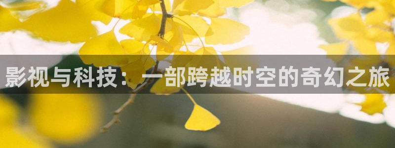星辰影院免费观看完整版电影狂飙：影视与科技：一部跨越时空的奇幻之旅